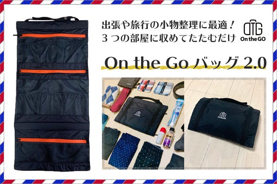 On The GOバッグ2.0