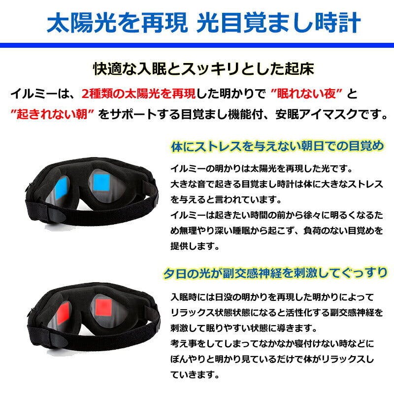 起こしてくれるアイマスク 太陽光を再現 目覚まし時計 入眠サポート Illumy Campfire キャンプファイヤー 起こしてくれるアイマスク 太陽光を再現 目覚まし時計 入眠サポート Illumy Campfire キャンプファイヤー