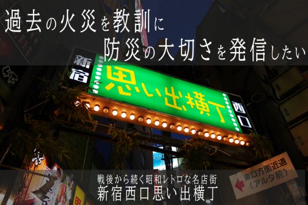 新宿西口 思い出横丁 安心 安全な飲み屋街を存続させ 防災の大切さを発信したい Campfire キャンプファイヤー