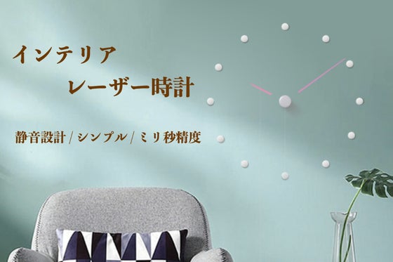 超シンプルデザイン、新たなインテリアレーザー時計が登場!