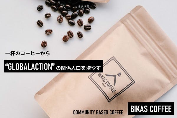 一杯のコーヒーから Globalaction の関係人口を増やす Campfire キャンプファイヤー