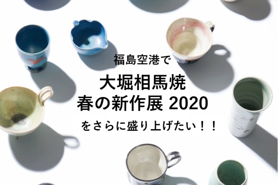 福島空港で『大堀相馬焼 春の新作展2020』をさらに盛り上げたい