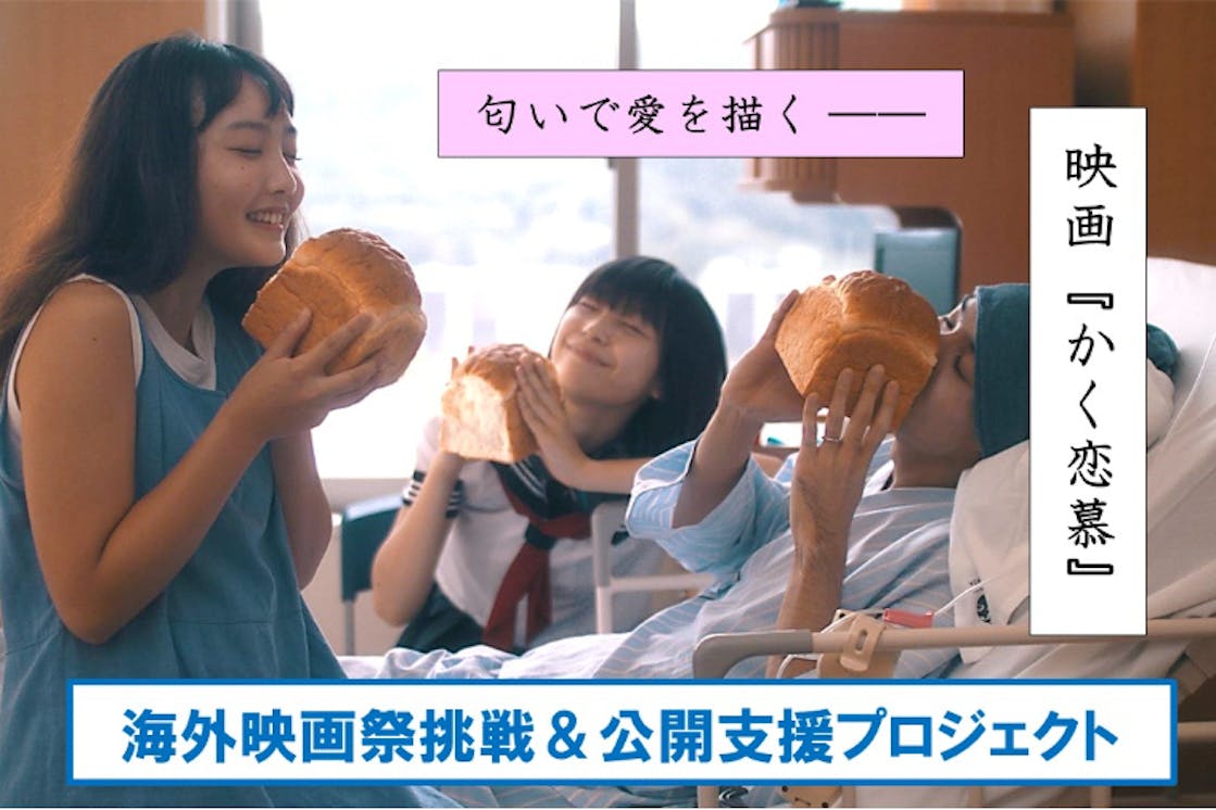 映画 かく恋慕 の海外映画祭挑戦と劇場公開支援プロジェクト Campfire キャンプファイヤー