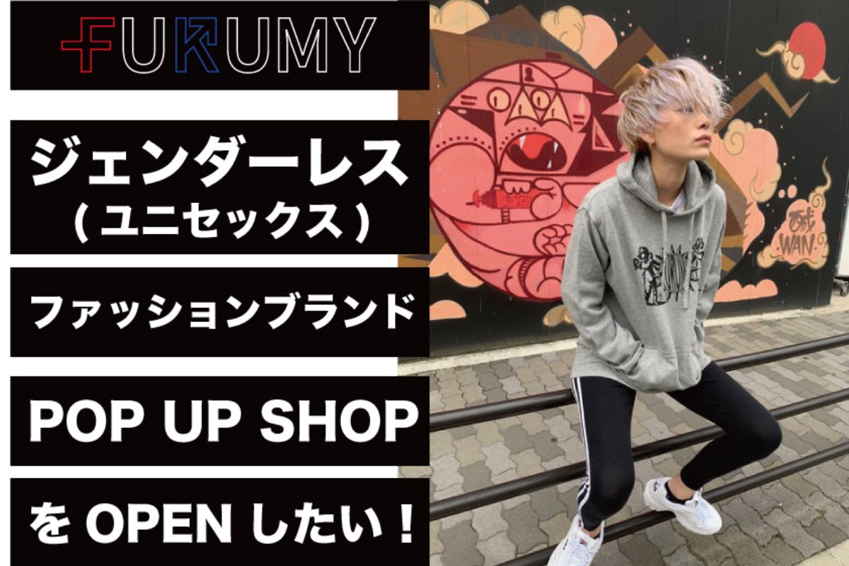 ジェンダーレス ユニセックス ファッションブランドの店をopenして販売したい の支援者一覧 Campfire キャンプファイヤー ジェンダーレス ユニセックス ファッションブランドの店をopenして販売したい の支援者一覧 Campfire キャンプファイヤー
