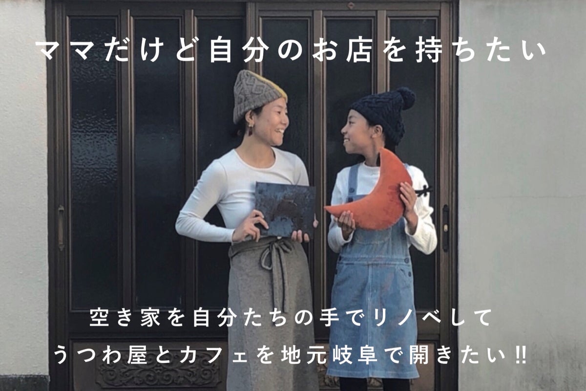 地元岐阜に 空き屋をリノベーションして うつわ屋 カフェ を開きたい Campfire キャンプファイヤー