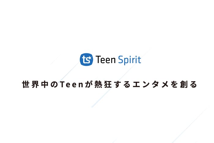 ティーンスピリットsalon〜世界中を楽しませるエンタメを創る集団