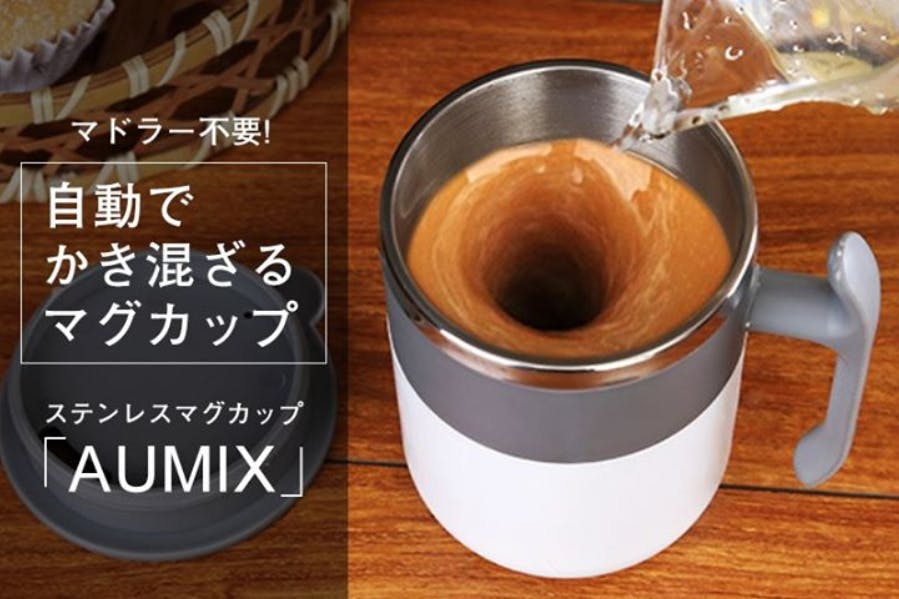 忙しい朝のコーヒータイムに大活躍！ 自動かき混ぜステンレスマグカップAUMIX - CAMPFIRE (キャンプファイヤー)