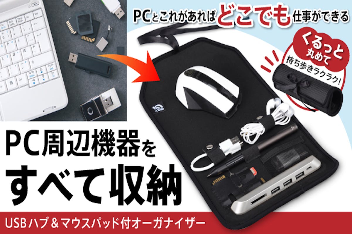 PC周辺機器を一つにスッキリ収納！USBハブ&マウスパッド付オーガナイザー！