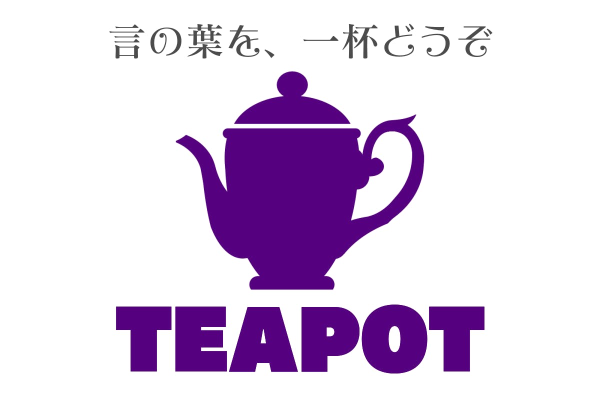 誰でも書籍化 小説家として稼げるサイト Teapot を立ち上げたい Campfire キャンプファイヤー
