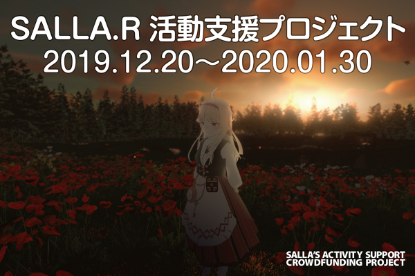 SALLA.R 活動支援プロジェクト - CAMPFIRE (キャンプファイヤー)