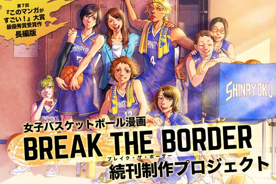 女子バスケ漫画「BREAK THE BORDER」続刊制作プロジェクト