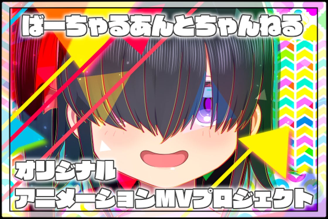 妹のアイドル活動支援 オリジナルアニメーションmvプロジェクト Campfire キャンプファイヤー