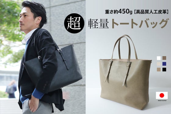 2,000人以上の声から生まれた、超軽量・高級感・大容量な「究極のトートバッグ」