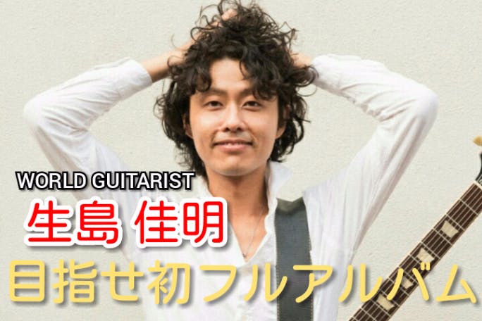 (キャンプファイヤー)　ギタリスト生島佳明、初めてのフルバンドアルバムを作りたい！　CAMPFIRE