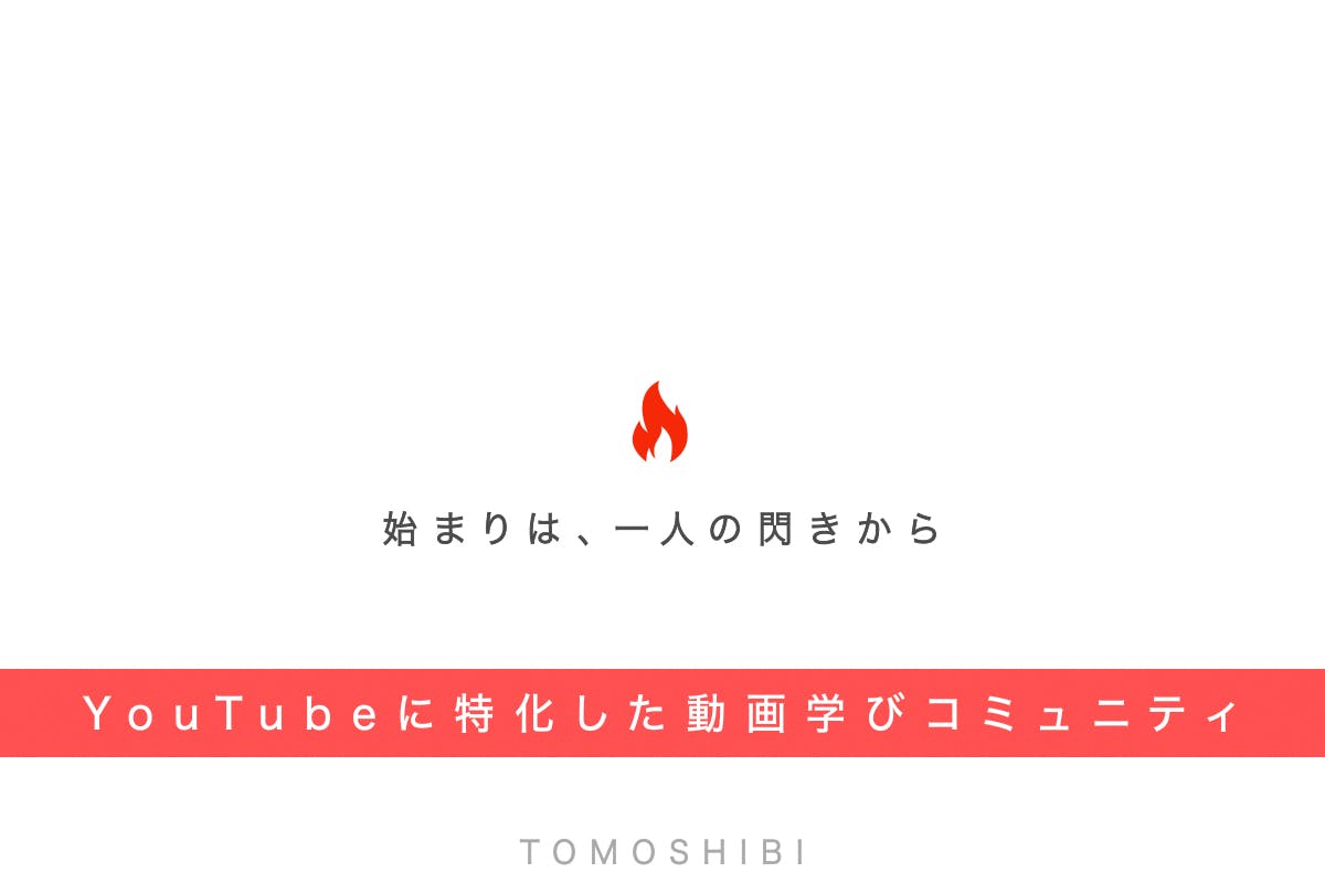 今日から Youtube配信を始めよう 学びコミュニティtomoshibi Campfire キャンプファイヤー