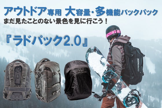 アウトドア専用! 大自然を遊び尽くすためのバックパック『ラドパック2.0』登場!