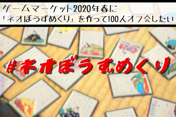 ゲームマーケット2020年春に ネオぼうずめくり を作って100人オフ会