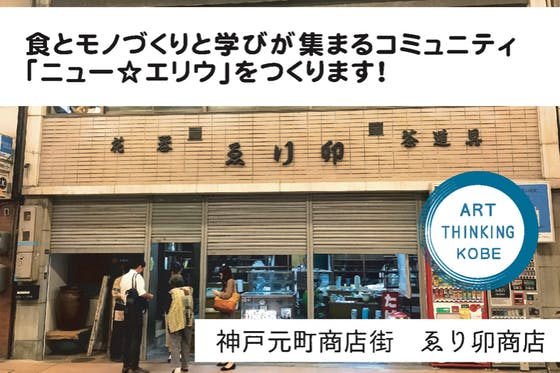 神戸元町商店街に 食とモノづくりと学びが集まるコミュニティをつくります へのコメント Campfire キャンプファイヤー