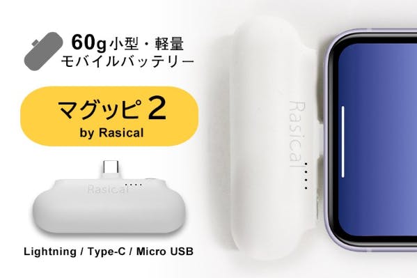 ケーブル要らず 手ぶらでok 超小型軽量の60gモバイルバッテリー マグッピ2 Campfire キャンプファイヤー