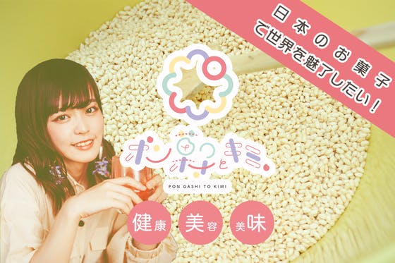 日本のお菓子で世界を魅了したい 健康 美容促進 ポン菓子とキミ 開業 Campfire キャンプファイヤー 日本のお菓子で世界を魅了したい 健康 美容促進 ポン菓子とキミ 開業 Campfire キャンプファイヤー