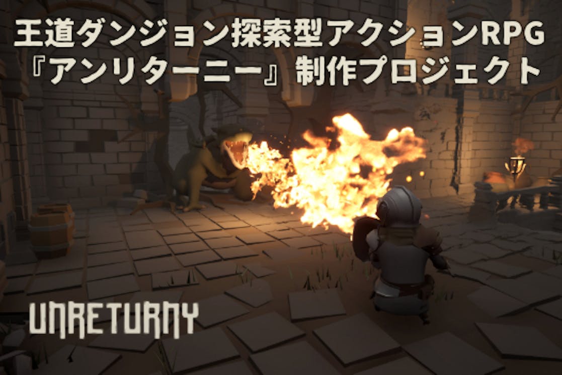 王道ダンジョン探索型アクションrpg アンリターニー制作プロジェクト Campfire キャンプファイヤー