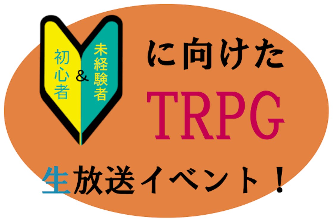 Trpg初心者 未経験者向けの生配信をしたい Campfire キャンプファイヤー Trpg初心者 未経験者向けの生配信をしたい Campfire キャンプファイヤー
