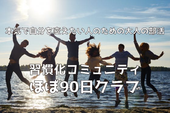 なりたい自分になるための大人の部活「習慣化倶楽部」