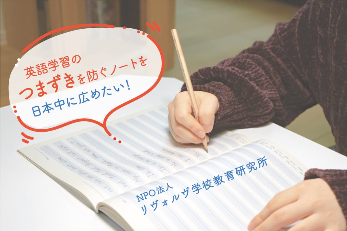 英語学習のつまずき を防ぐノートを日本中に広めたい Campfire キャンプファイヤー
