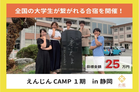 全国の大学生が繋がれる合宿 えんじんcamp を静岡にて開催します の支援者一覧 Campfire キャンプファイヤー