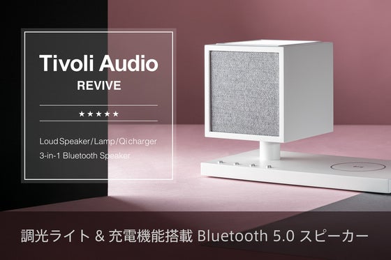 五つ星ホテルのオーディオをご自宅で。プレミアムHi-Fiスピーカー:Revive