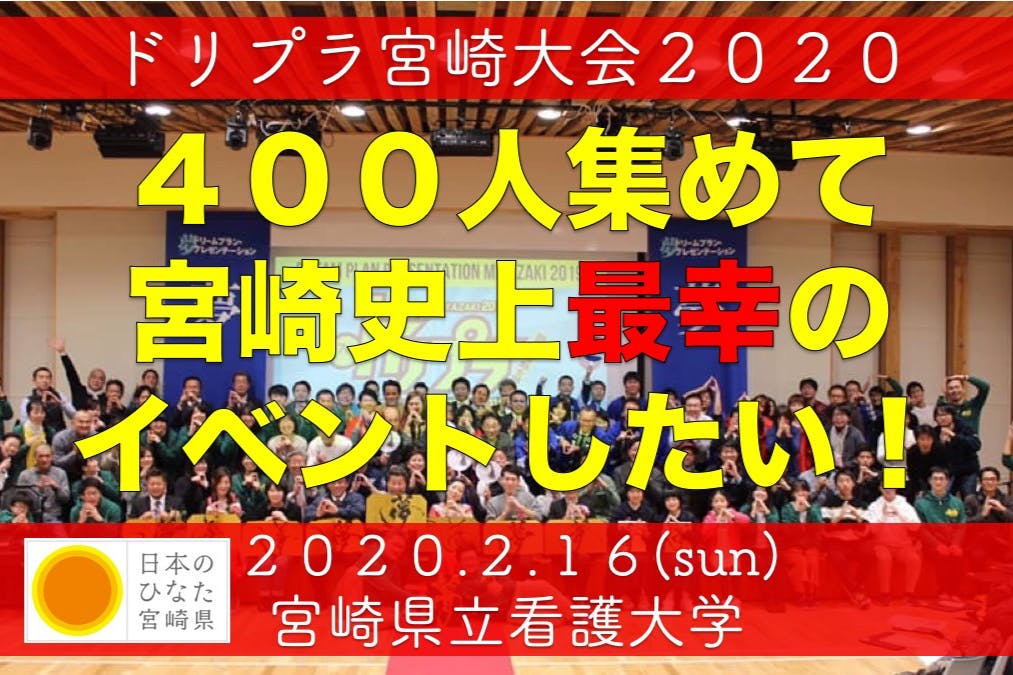 ４００人集めてドリプラ宮崎史上最幸のイベントにしたいっ