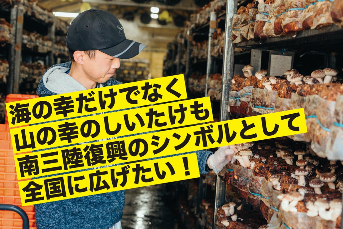 海の幸だけでなく、山の幸のシイタケも南三陸の復興のシンボルとして