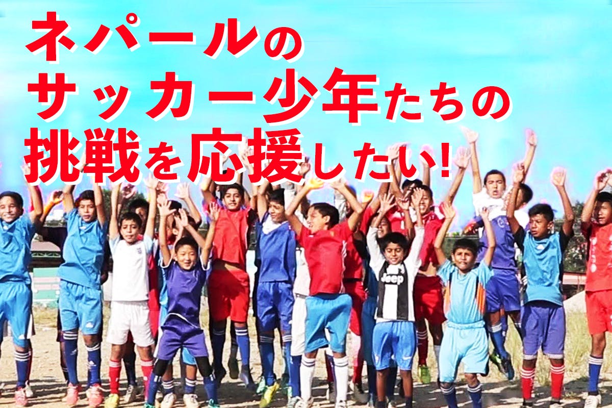 サッカーu12ネパール代表の少年達を 日本開催の世界大会に招待して応援しよう Campfire キャンプファイヤー