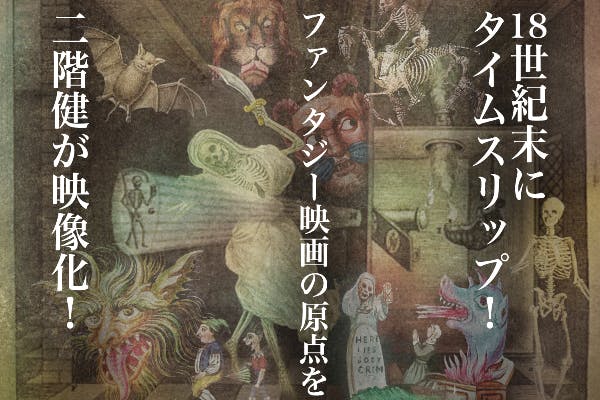 映画の原点「ファンタスマゴリー」を現代に蘇らせる!映画の原点「ファンタスマゴリー」を現代に蘇らせる!