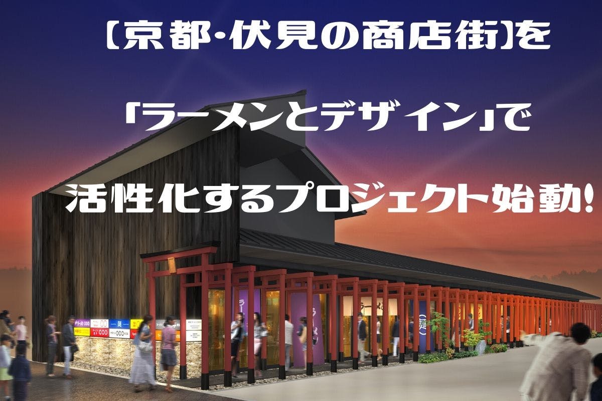 京都 伏見の商店街 を ラーメンとデザイン で活性化するプロジェクトが始動 Campfire キャンプファイヤー