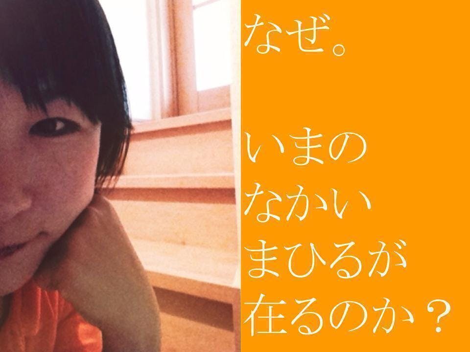 突然変異は泥から生まれた「なかいまひるのリアルサロン」