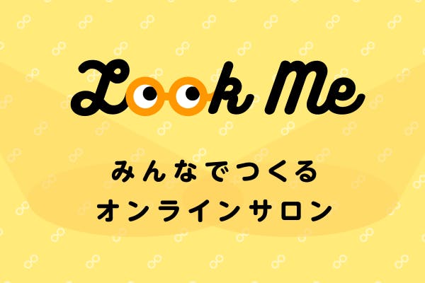LOOKMEの未来を、みんなでつくっていくサロン
