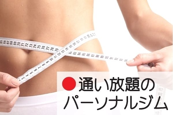 通い放題のパーソナルトレーニング 30代からの美と健康アクティビティ Campfire キャンプファイヤー