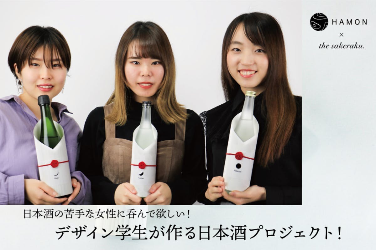 日本酒の苦手な女性に呑んで欲しい 名古屋のデザイン学生が作る日本酒プロジェクト Campfire キャンプファイヤー