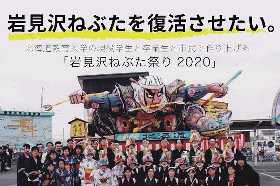 北海道岩見沢市に賑わいをもう一度！「岩見沢ねぶた祭り復活プロジェクト2020」