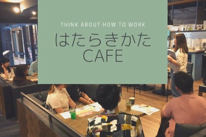 働き方cafe 視野を広げ自分にあった働き方を見つけるイベント Campfire キャンプファイヤー