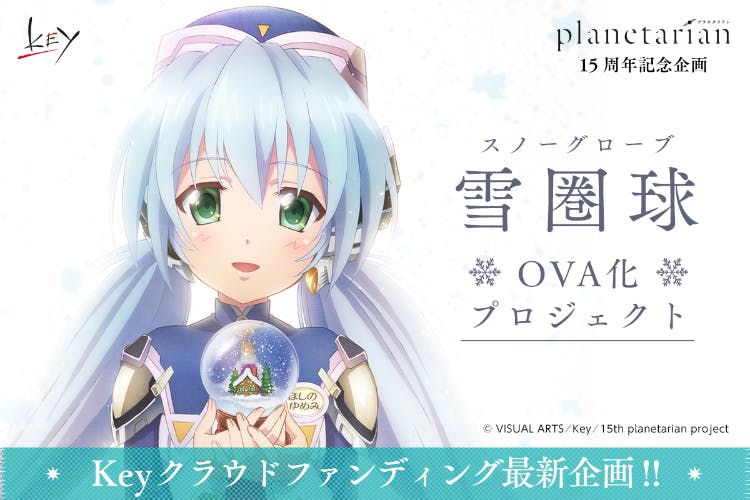 【planetarian 15周年】雪圏球(スノーグローブ)OVA化プロジェクト