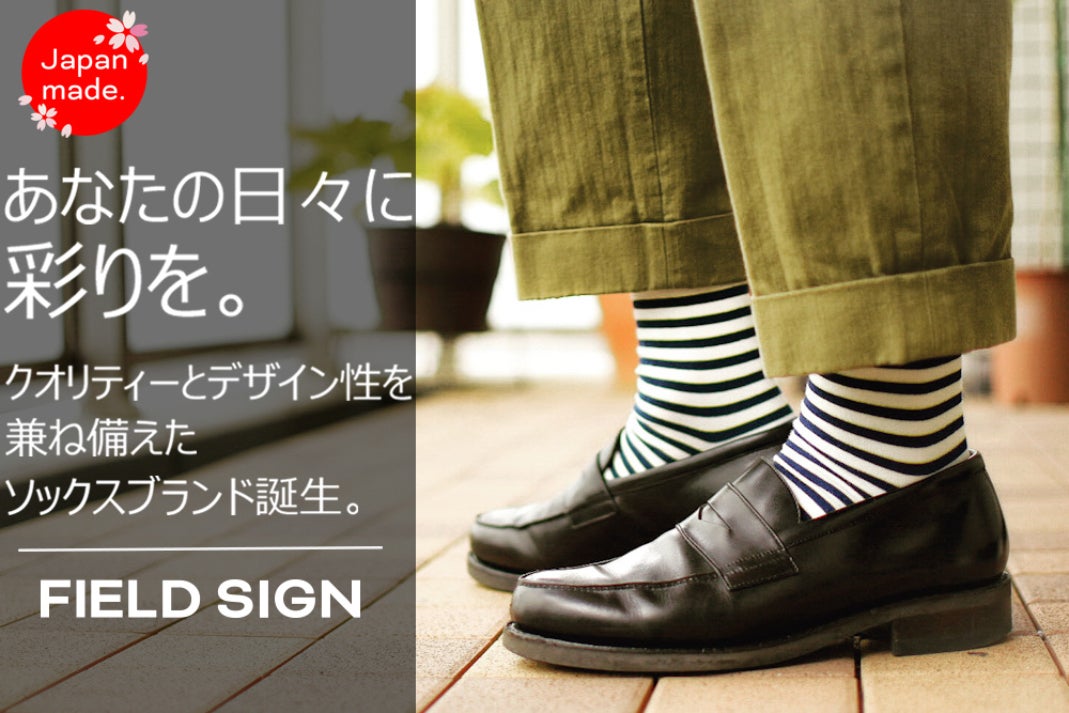 新時代のモノづくり 日本発フットウェアブランド誕生 Field Sign Campfire キャンプファイヤー