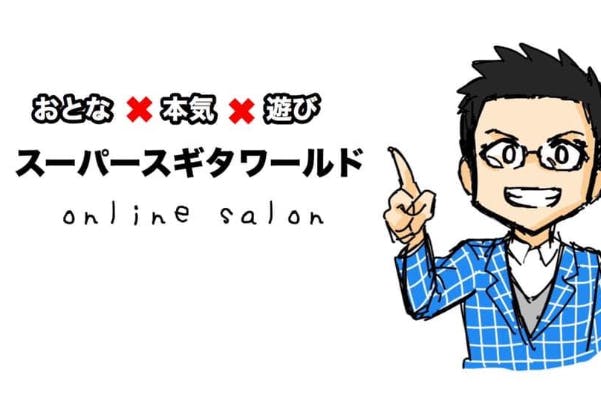 スーパースギタワールド