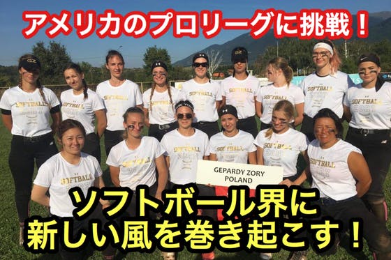 世界no 1アメリカのソフトボールプロリーグに挑戦 Campfire キャンプファイヤー