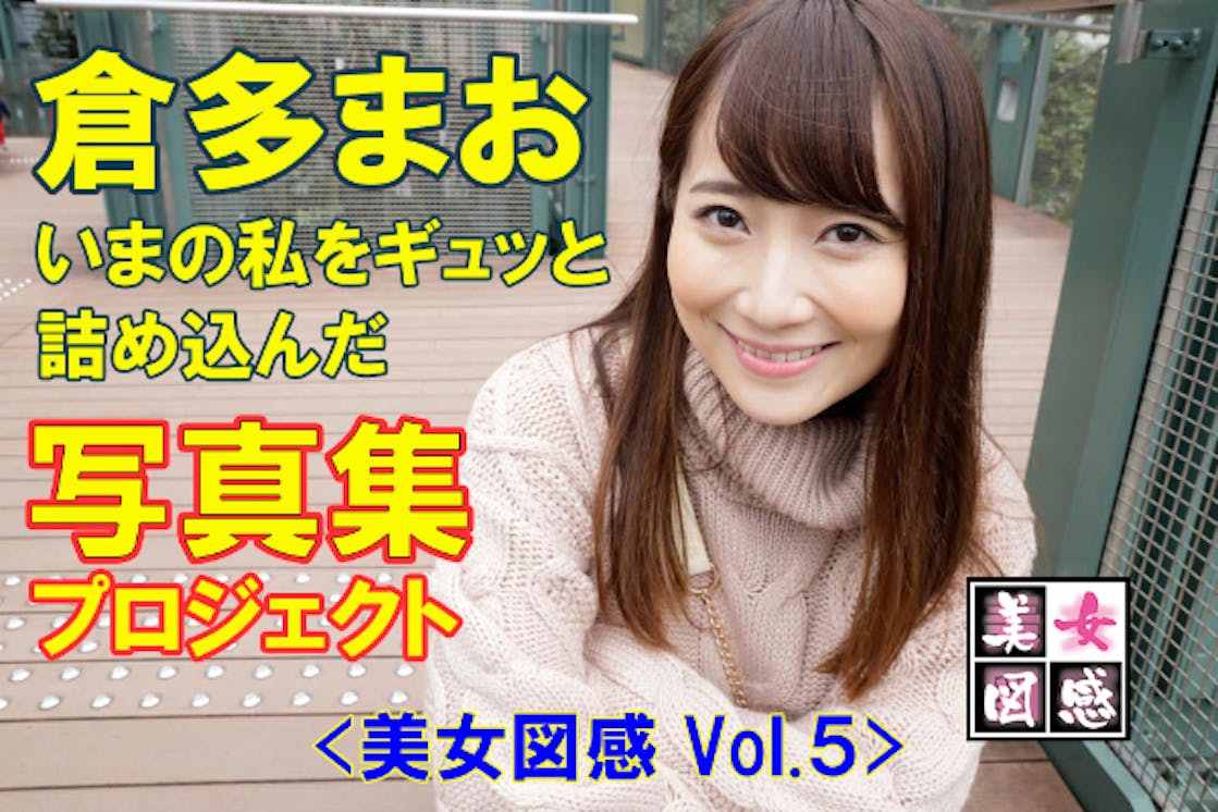 倉多まお いまの私をギュッと詰め込んだ写真集 制作プロジェクト Campfire キャンプファイヤー