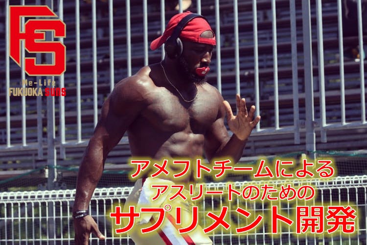 アメフトチームによるアスリートの為のサプリメント開発アクティビティ Campfire キャンプファイヤー アメフトチームによるアスリートの為のサプリメント開発アクティビティ Campfire キャンプファイヤー