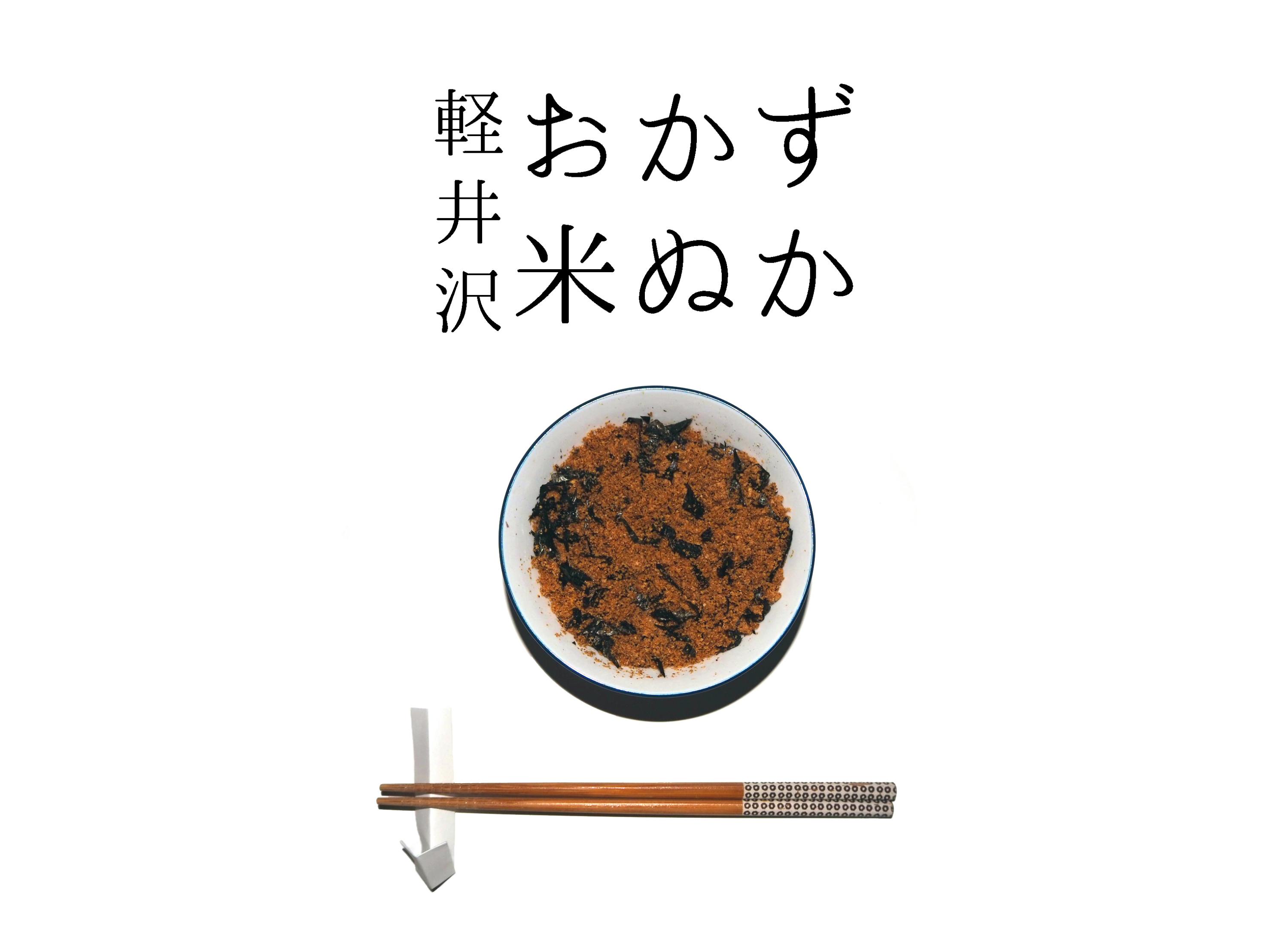 高校生の本気の挑戦 軽井沢からこめぬかの魅力を発信したい おかず米ぬか Campfire キャンプファイヤー 高校生の本気の挑戦 軽井沢からこめぬかの魅力を発信したい おかず米ぬか Campfire キャンプファイヤー