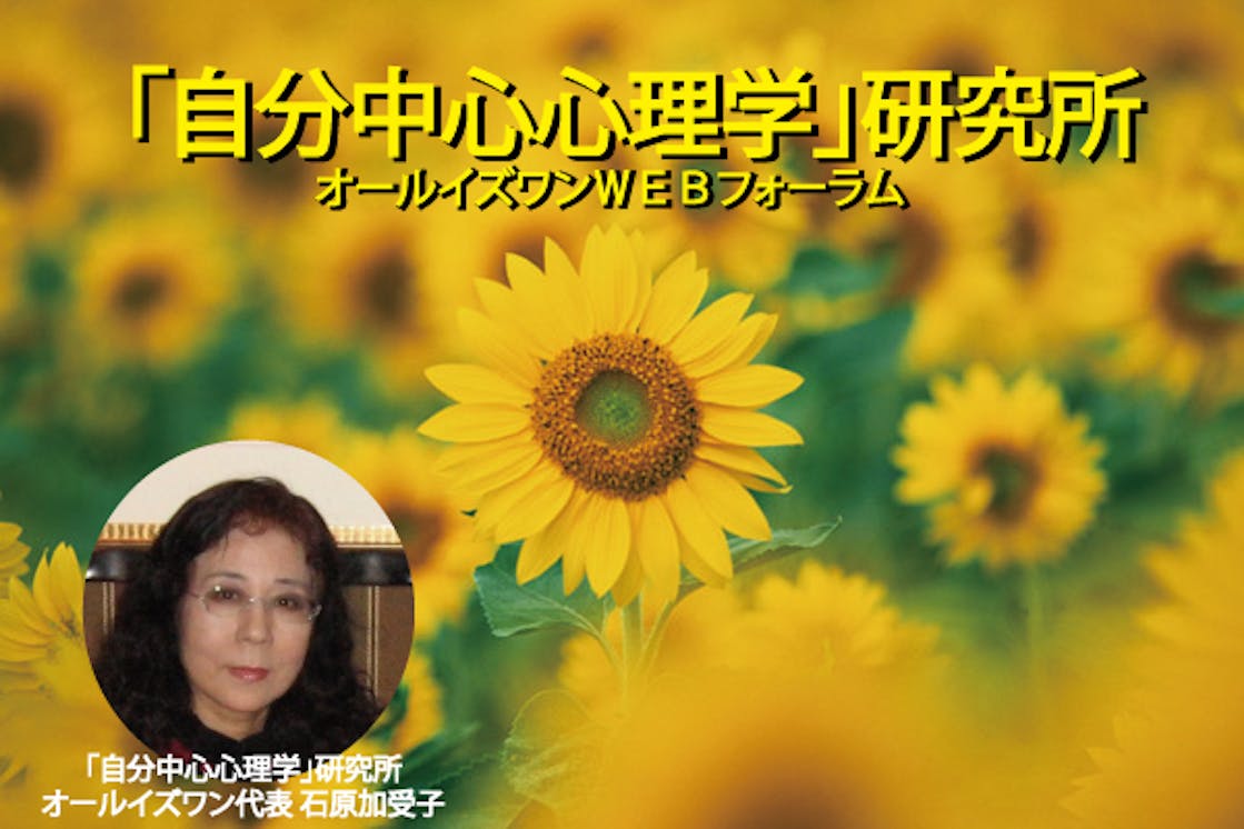 自分中心心理学 研究所オールイズワンwebフォーラム Campfireコミュニティ 自分中心心理学 研究所オールイズワンwebフォーラム Campfireコミュニティ
