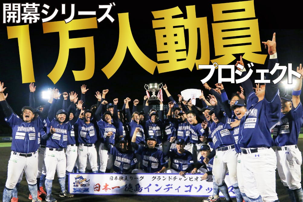 徳島インディゴソックス第二創業期 プロ野球チームの開幕戦を一緒に作るプロジェクト Campfire キャンプファイヤー